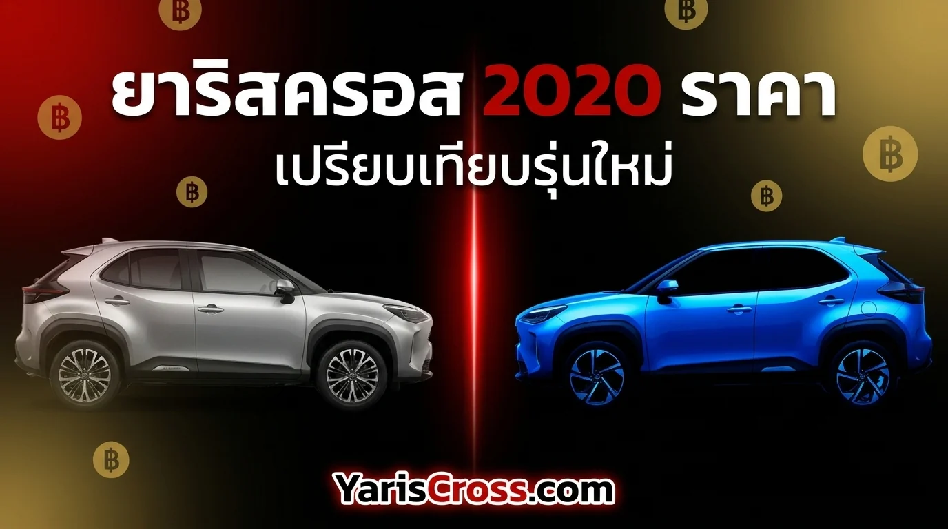 ยาริสครอส 2020 ราคา และเปรียบเทียบรุ่นใหม่