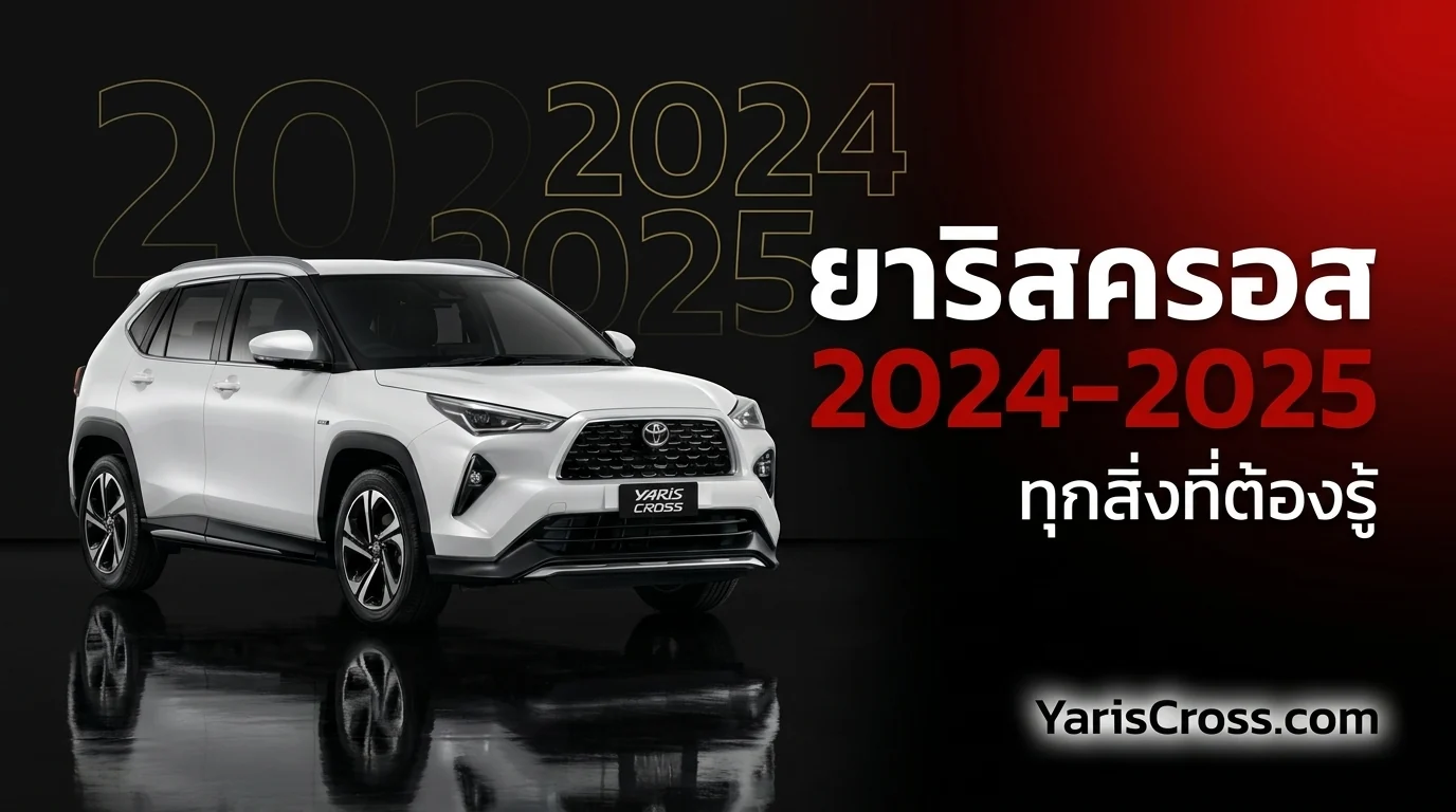 โตโยต้า ยาริสครอส 2024-2025 ทุกสิ่งที่ต้องรู้