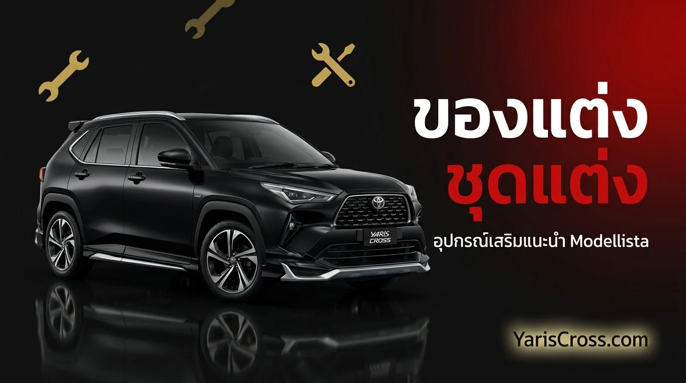 Yaris Cross อุปกรณ์เสริม 2026 — ของแต่งแนะนำ ชุดแต่ง ราคา