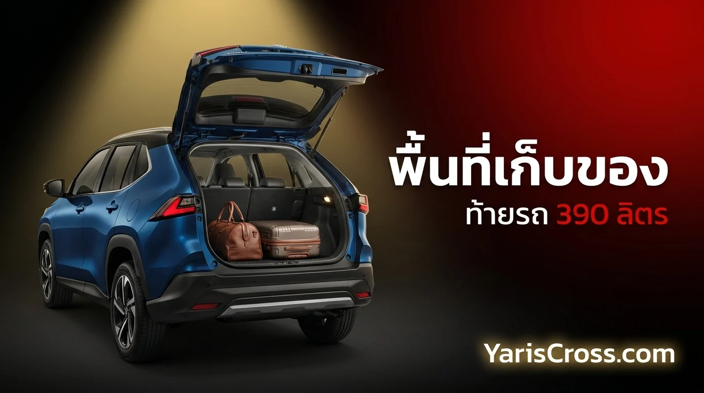Yaris Cross พื้นที่เก็บของ 2026 — ท้ายรถกว้างแค่ไหน ใส่อะไรได้บ้าง