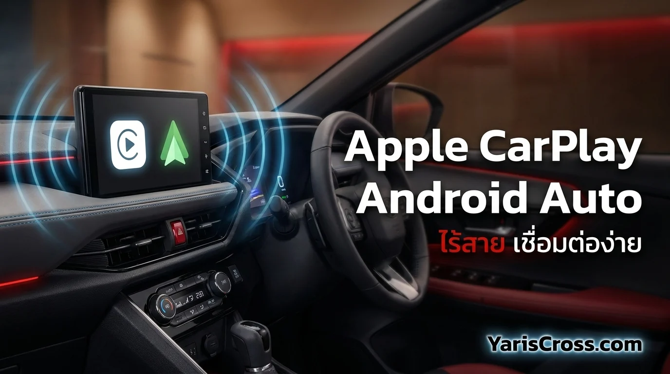Yaris Cross Apple CarPlay & Android Auto 2026 — วิธีเชื่อมต่อ
