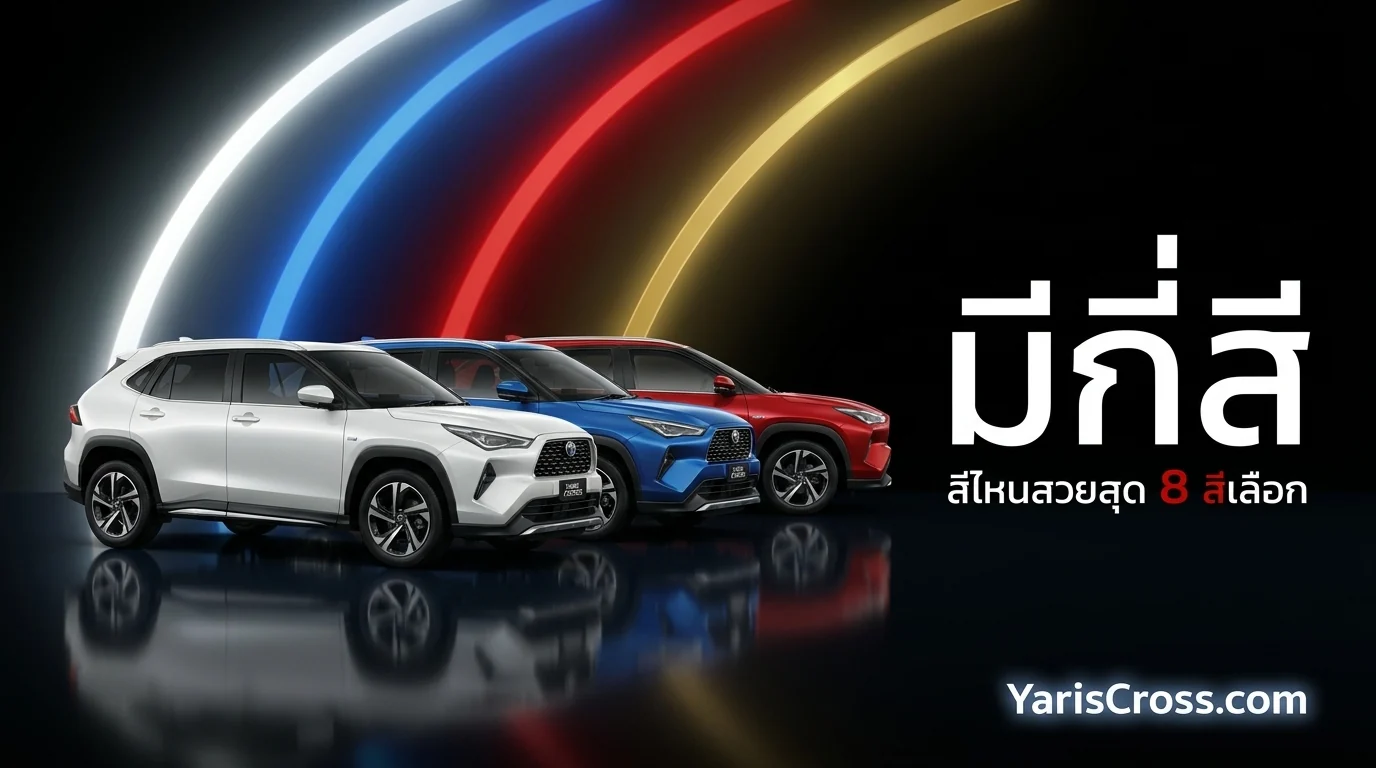 Yaris Cross มีกี่สี? สีไหนสวยสุด?