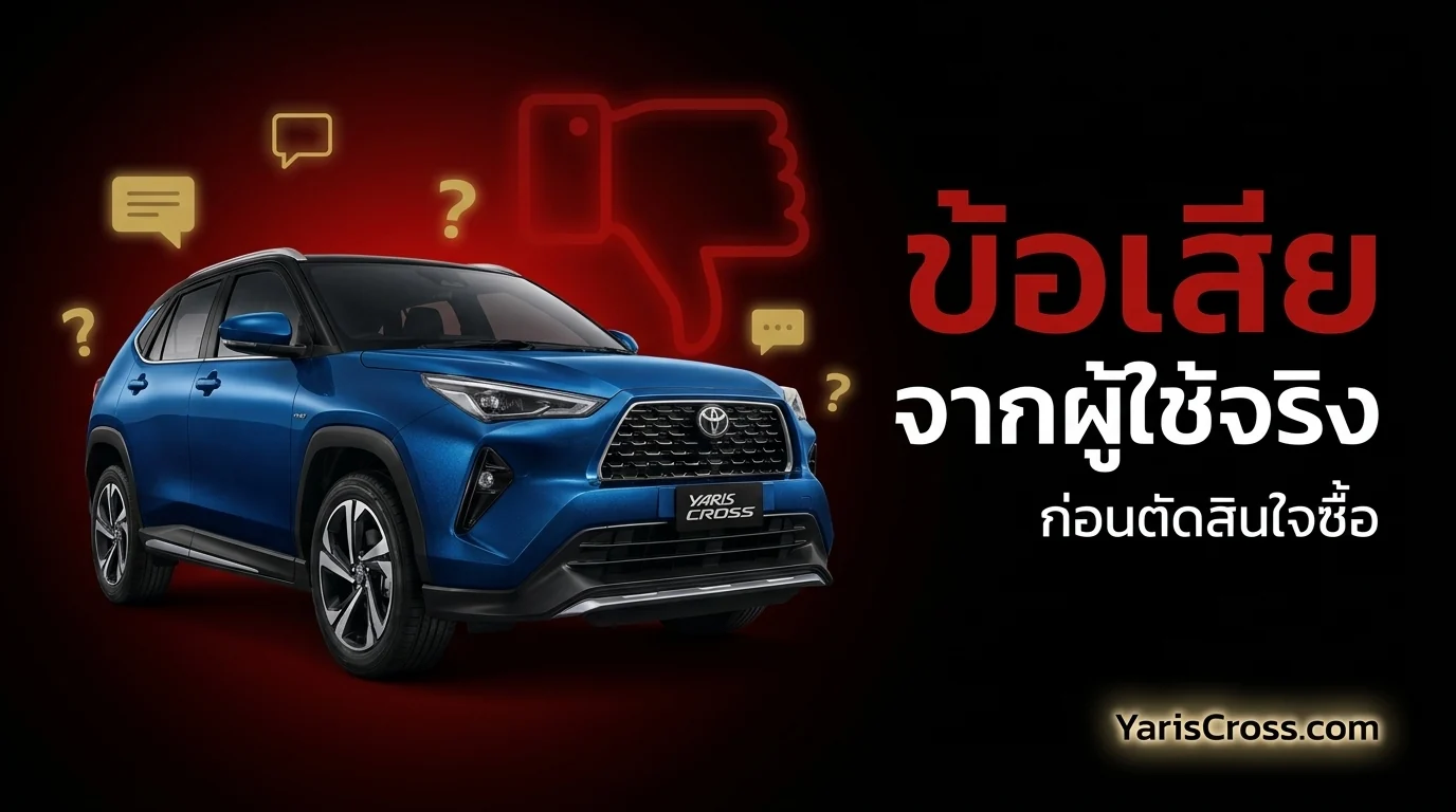 Yaris Cross ข้อเสีย 2026 — รีวิวจากผู้ใช้จริง ก่อนตัดสินใจซื้อ