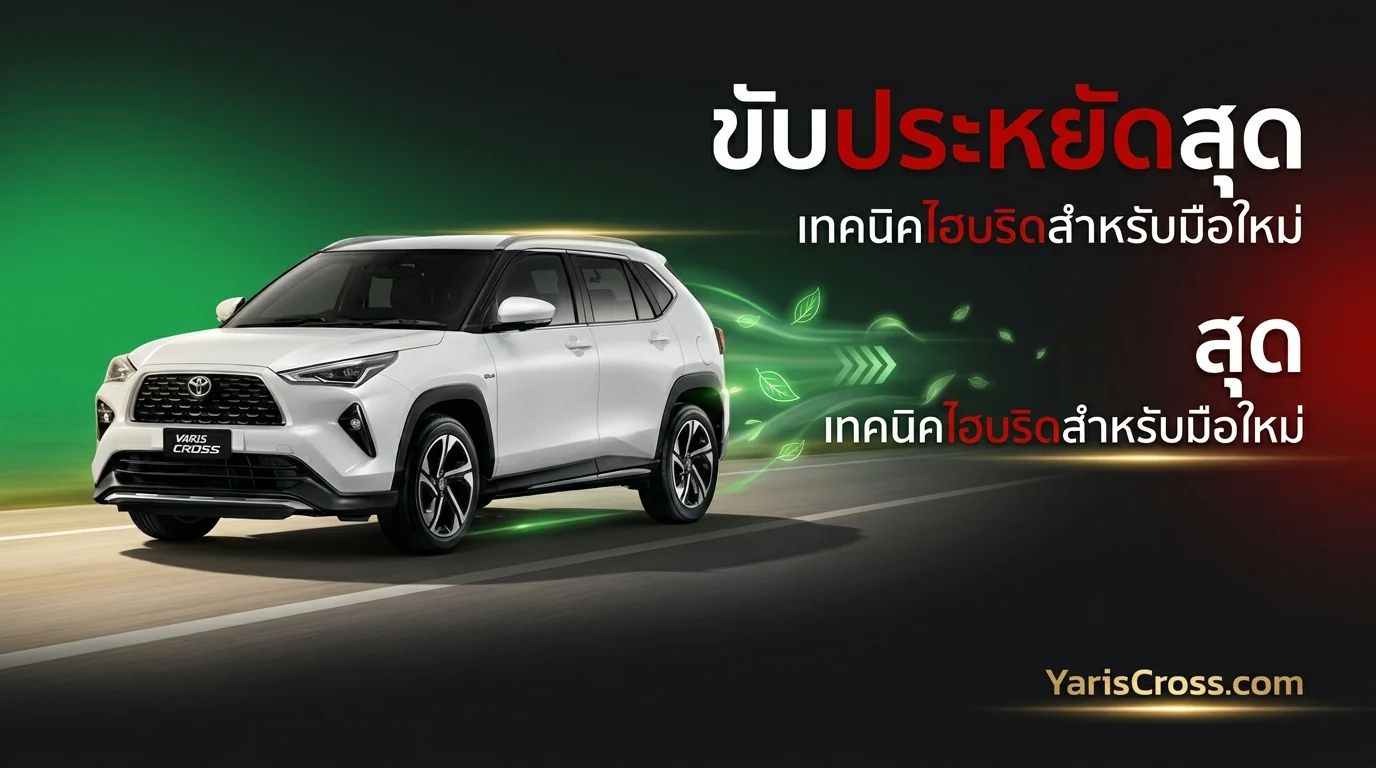 วิธีขับรถ Toyota Yaris Cross Hybrid แบบประหยัดสุด
