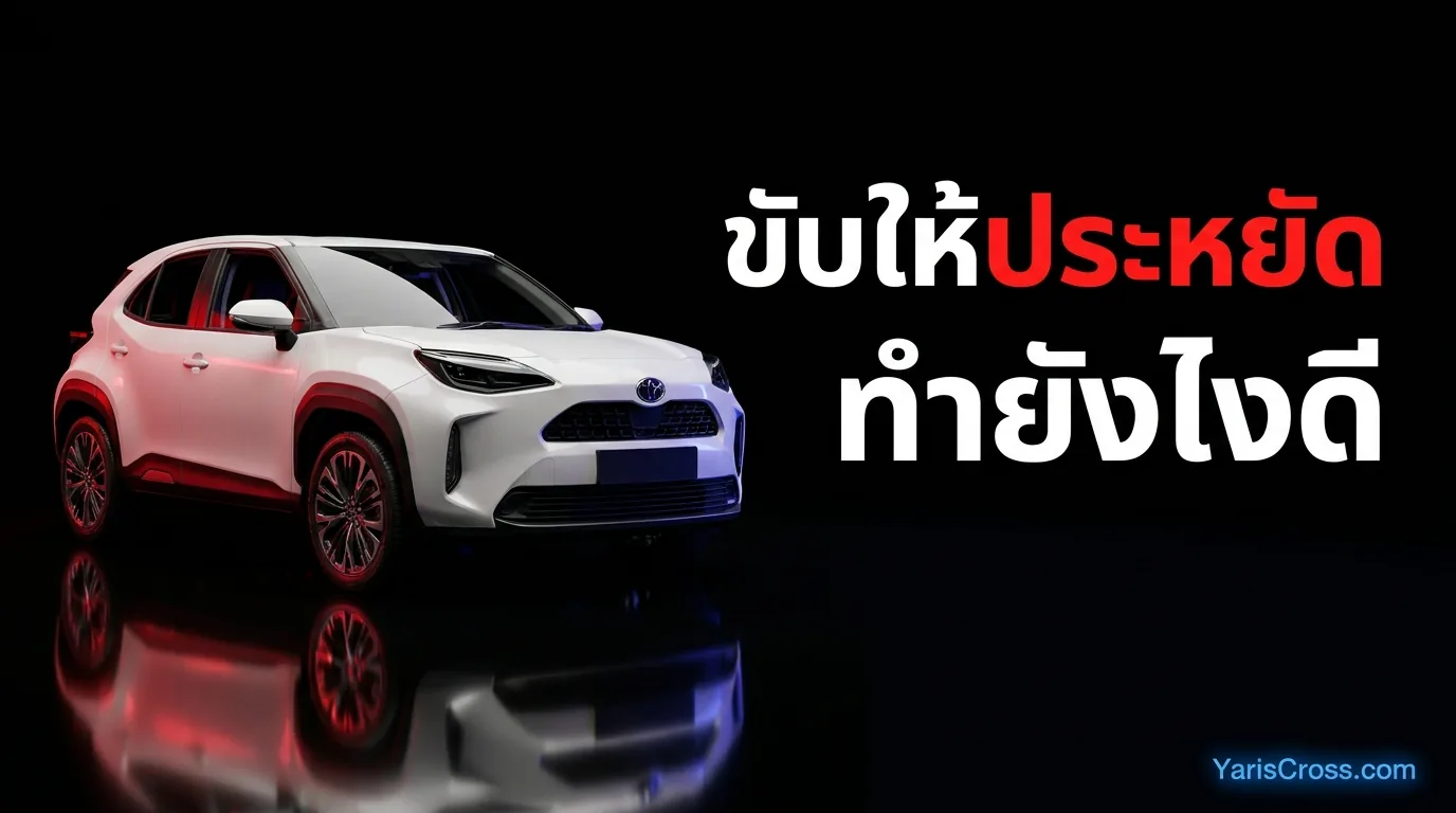 วิธีขับรถ Toyota Yaris Cross Hybrid แบบประหยัดสุด
