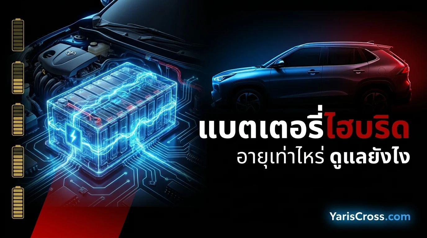 Yaris Cross แบตเตอรี่ไฮบริด 2026 — อายุเท่าไหร่ เปลี่ยนกี่บาท