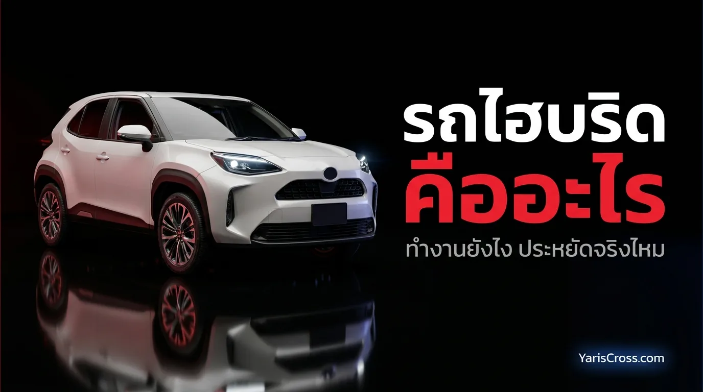 รถไฮบริดคืออะไร ทำงานยังไง — อธิบายแบบเข้าใจง่ายก่อนตัดสินใจซื้อ