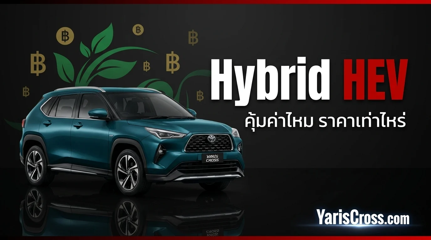 Yaris Cross Hybrid (HEV) คุ้มค่าไหม? ราคาเท่าไหร่?