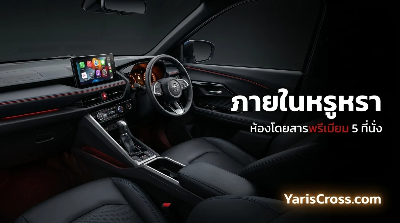 รีวิว Interior Yaris Cross - ภายในห้องโดยสารหรูหรา