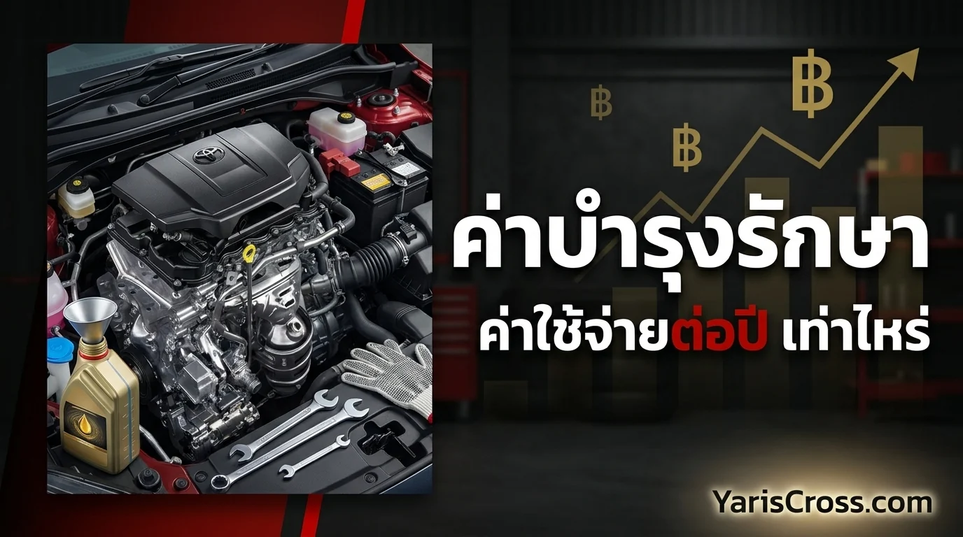 ค่าบำรุงรักษา Yaris Cross 2026 — ค่าใช้จ่ายต่อปี เท่าไหร่