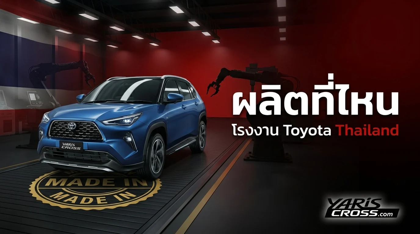 Toyota Yaris Cross ผลิตที่ไหน? ประกอบที่ไหน?