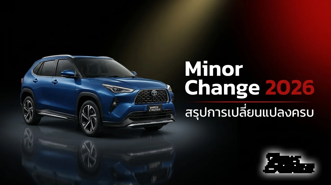 Yaris Cross 2026 Minor Change — สรุปการเปลี่ยนแปลงครบ ใหม่จริงไหม