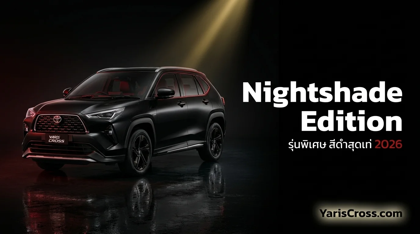 Yaris Cross Nightshade Edition 2026 รีวิว — ราคา 929,000 คุ้มไหม
