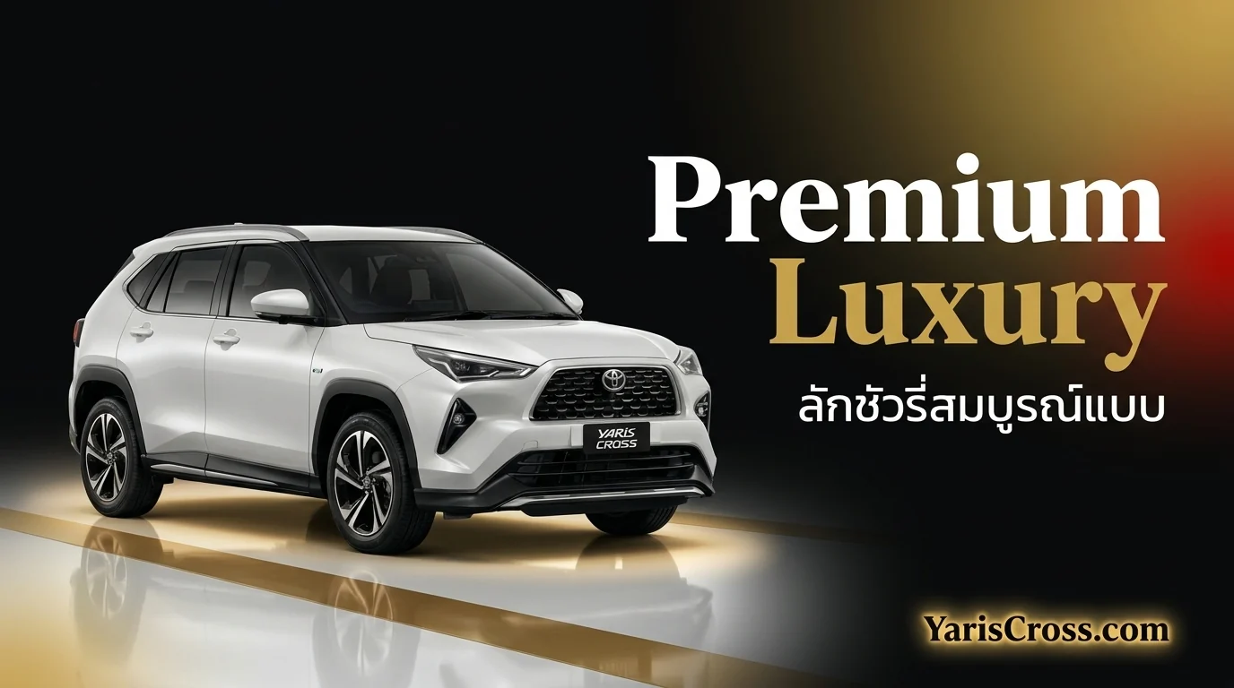 Yaris Cross Premium Luxury รีวิว 2026 — ได้อะไรเพิ่มจากรุ่น Premium