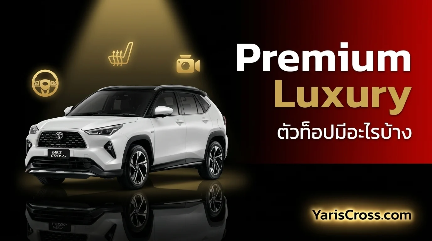 Yaris Cross ตัวท็อป Premium Luxury มีอะไรน่าสนใจบ้าง?