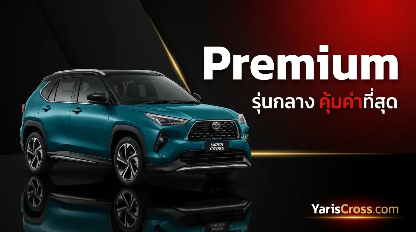 Yaris Cross Premium รุ่นกลาง คุ้มค่าที่สุด?