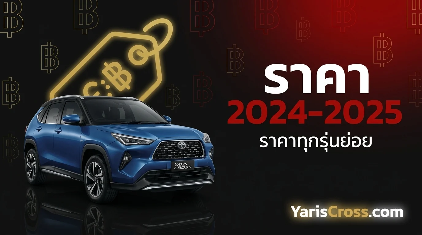 Toyota Yaris Cross ราคาเท่าไหร่? (2024-2025)