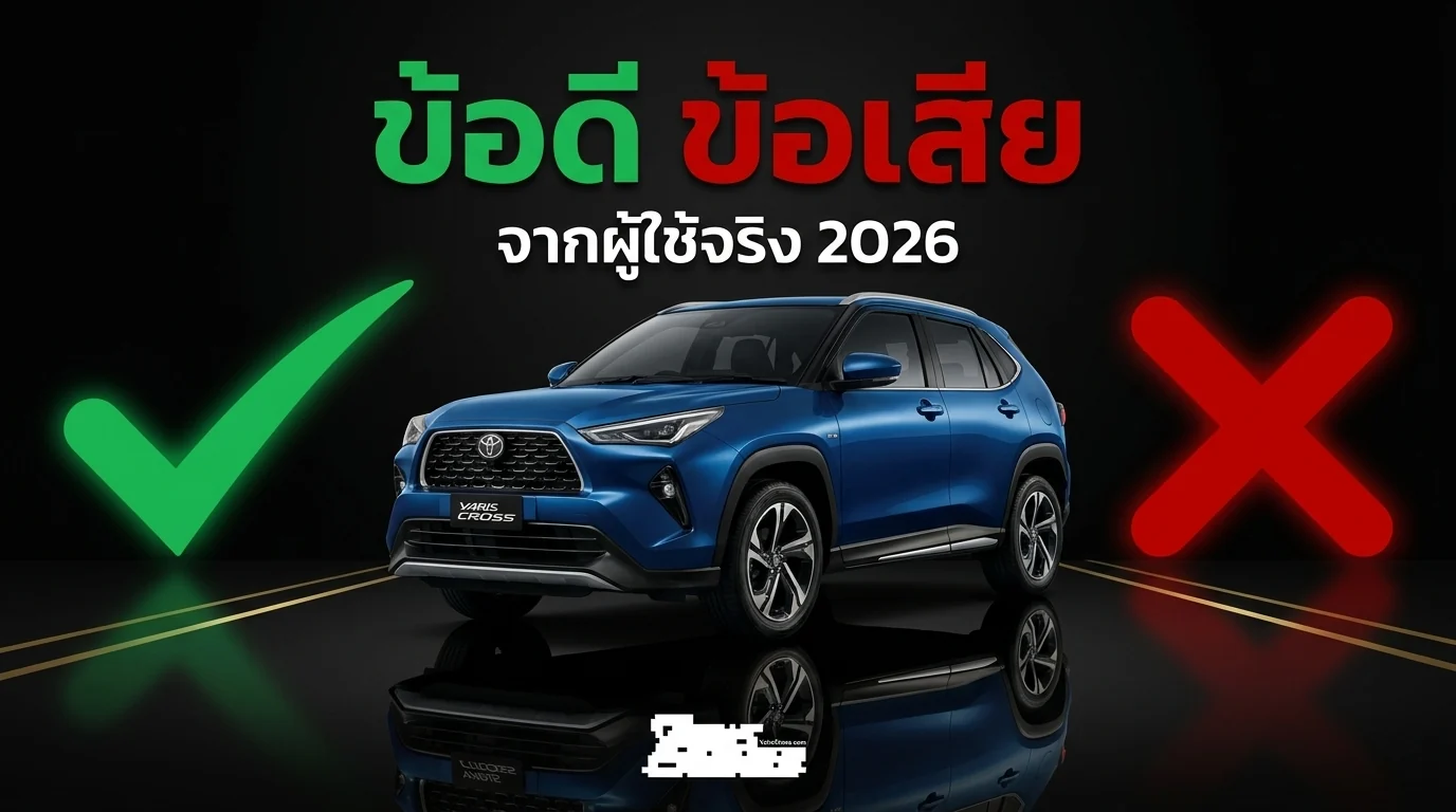 ข้อดี ข้อเสีย Yaris Cross 2026 จากผู้ใช้จริง ดีไหม ควรซื้อไหม
