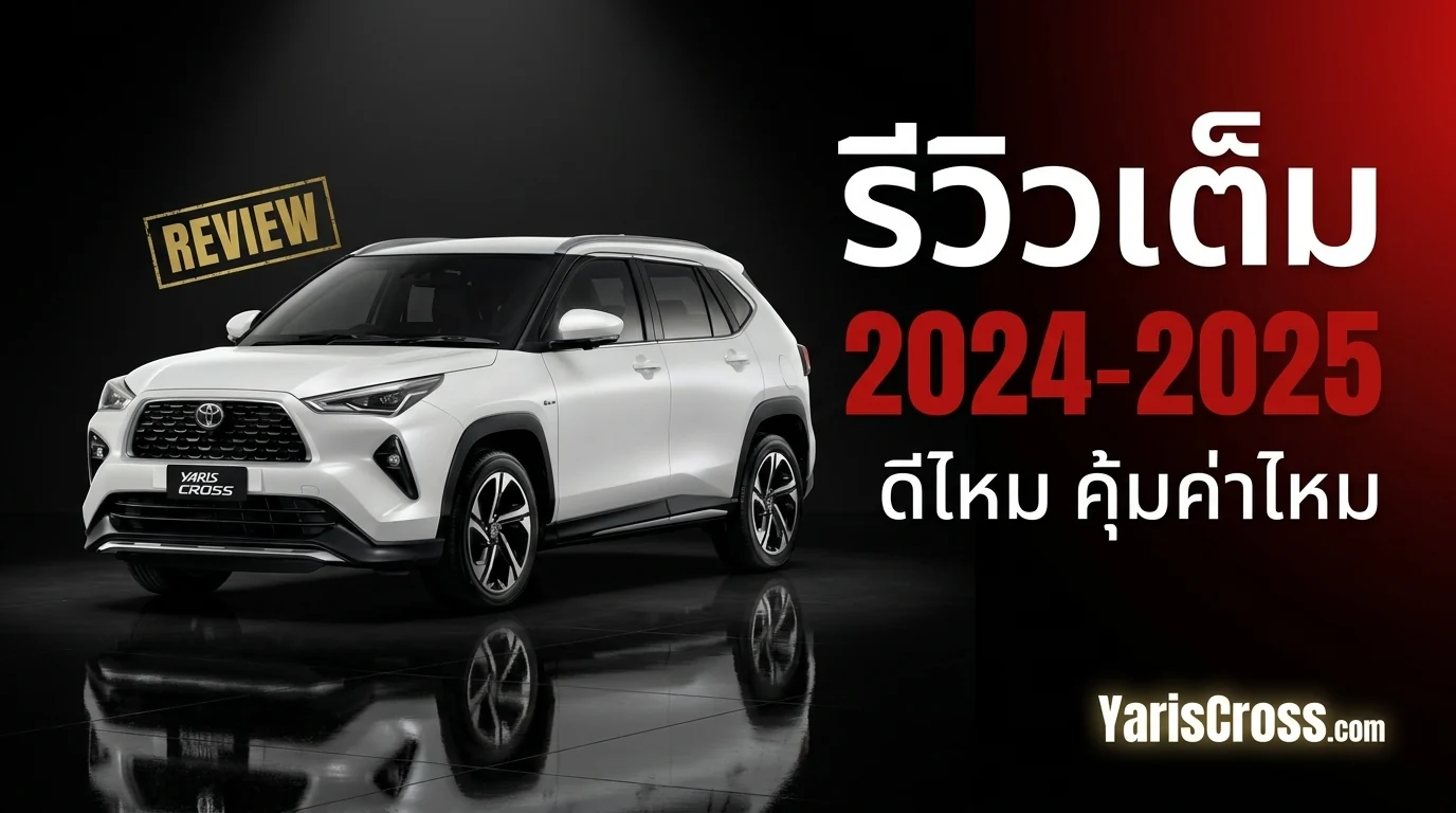 รีวิว Toyota Yaris Cross 2024-2025 ดีไหม? คุ้มค่าไหม?