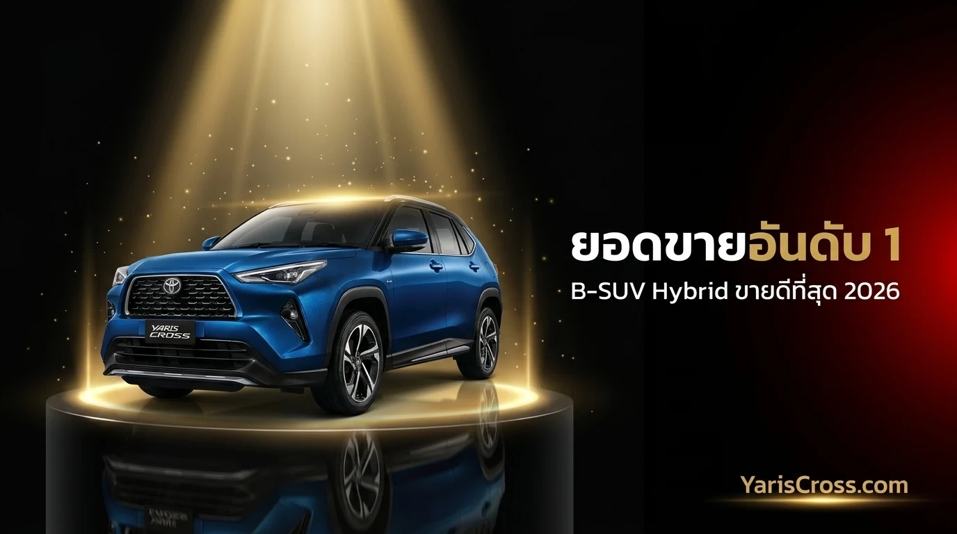 Yaris Cross ยอดขาย 2026 ติดอันดับ B-SUV ขายดีของไทย