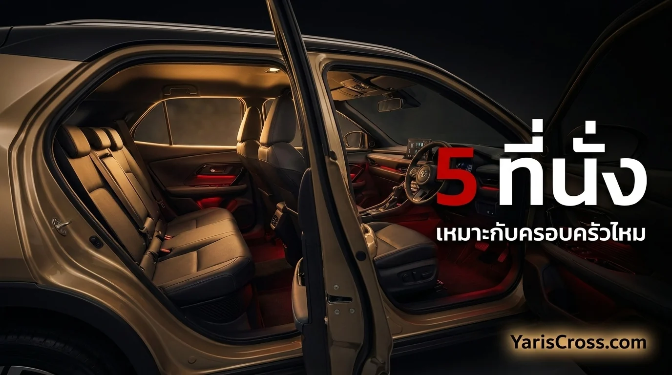 Yaris Cross กี่ที่นั่ง? เหมาะกับครอบครัวไหม?