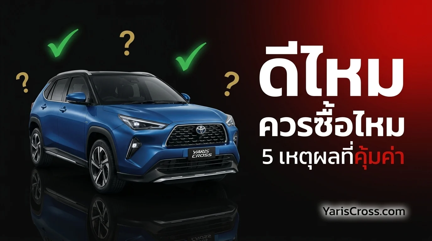 Yaris Cross ดีไหม 2026 — ควรซื้อไหม 5 เหตุผลที่คุ้มค่า
