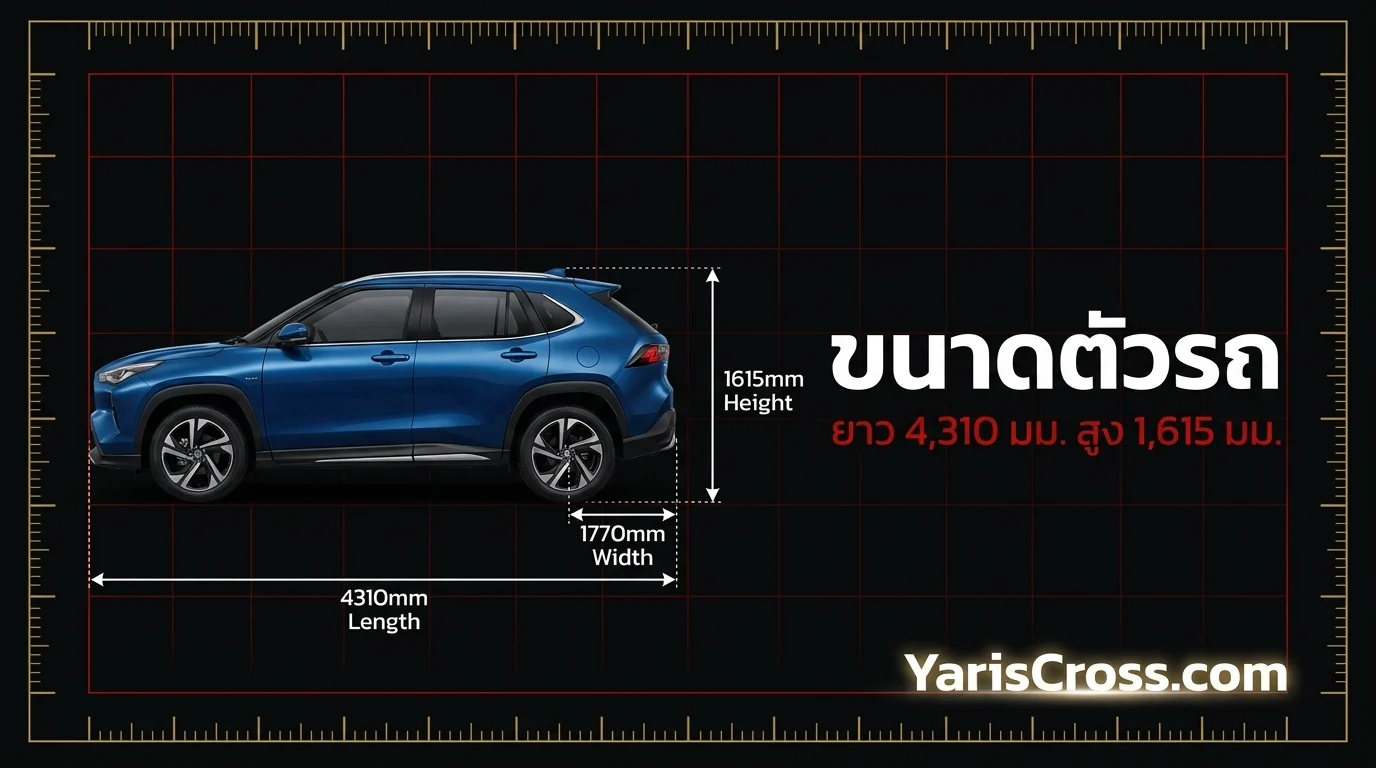 Yaris Cross ยาวเท่าไหร่? ขนาดตัวรถละเอียด