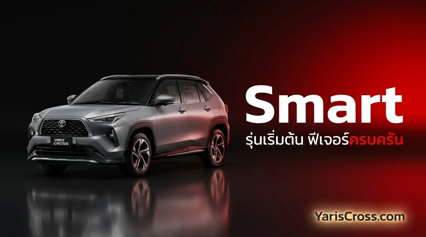 Yaris Cross Smart มีอะไรมาให้บ้าง?