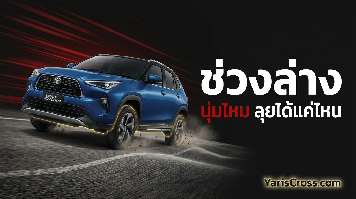Yaris Cross ช่วงล่าง 2026 — ระบบกันสะเทือน นุ่มไหม ลุยได้แค่ไหน