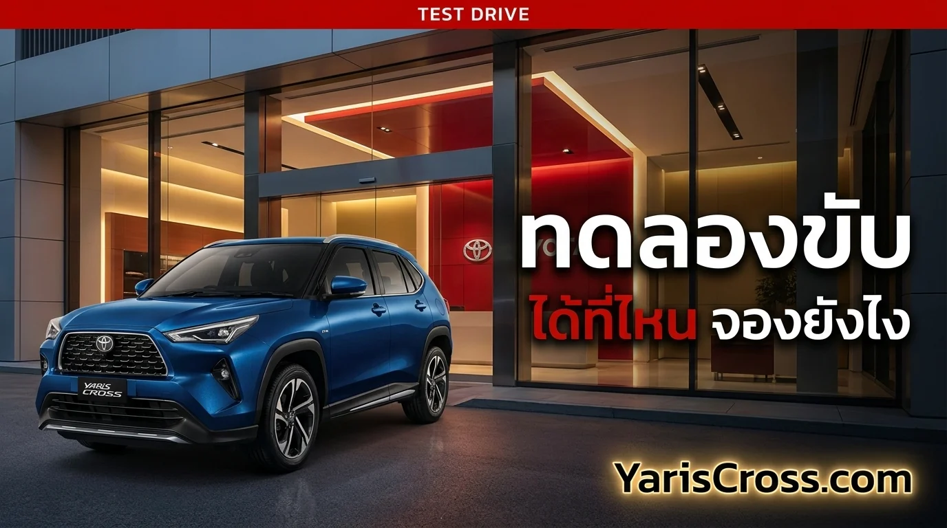 ทดลองขับ Yaris Cross ได้ที่ไหน? จองยังไง?