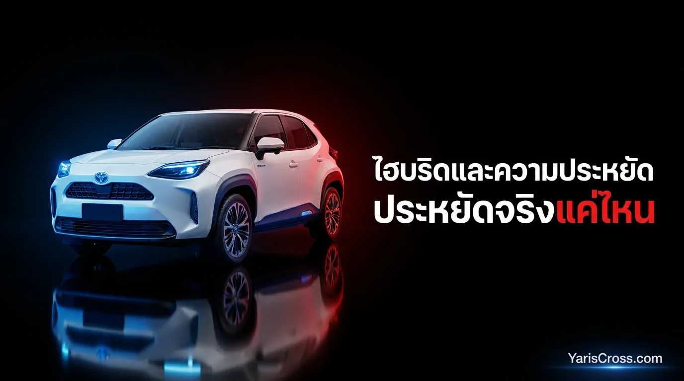 ไฮบริดและความประหยัด
