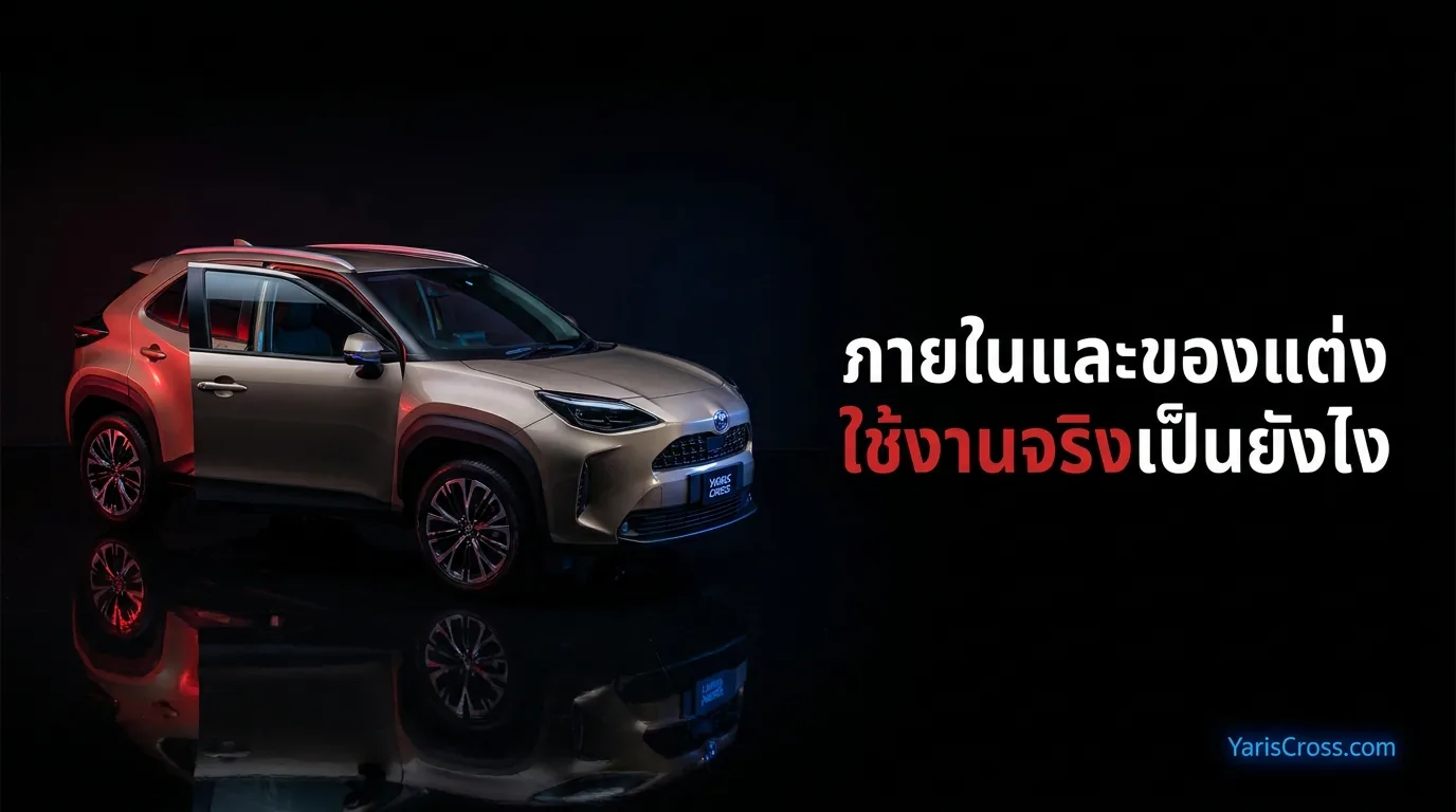 ภายใน ของแต่ง และการใช้งาน