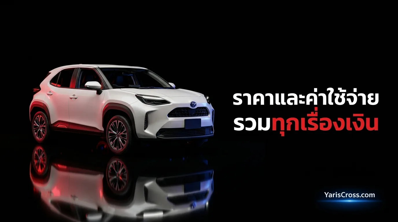 ราคาและค่าใช้จ่าย
