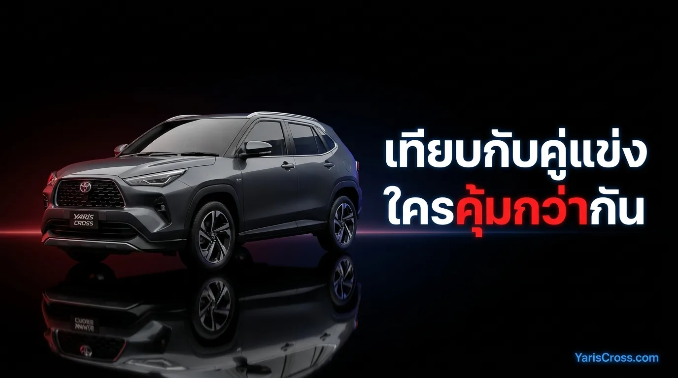 เทียบกับคู่แข่ง