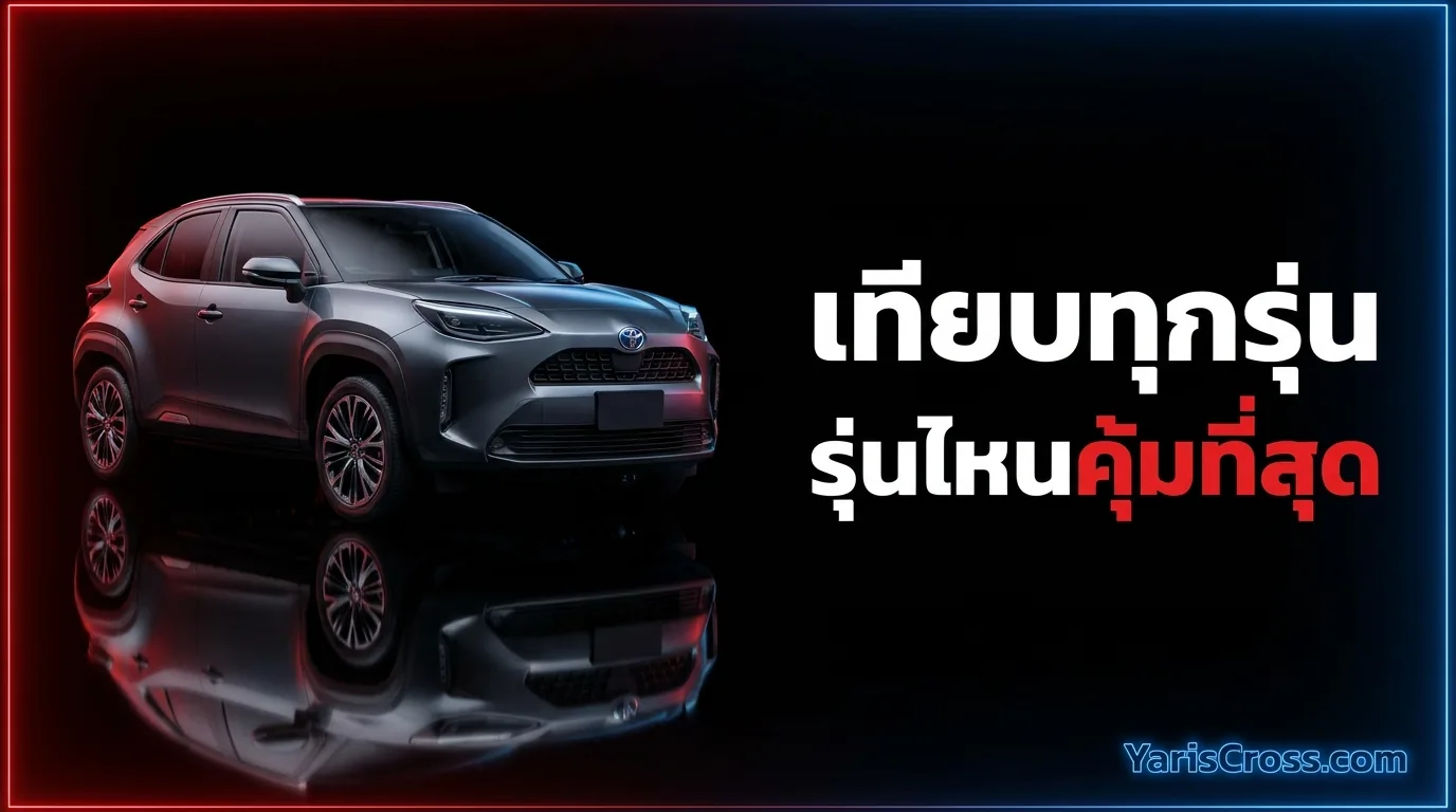 เปรียบเทียบ Yaris Cross ทุกรุ่น 2026 เลือกรุ่นไหนคุ้มที่สุด