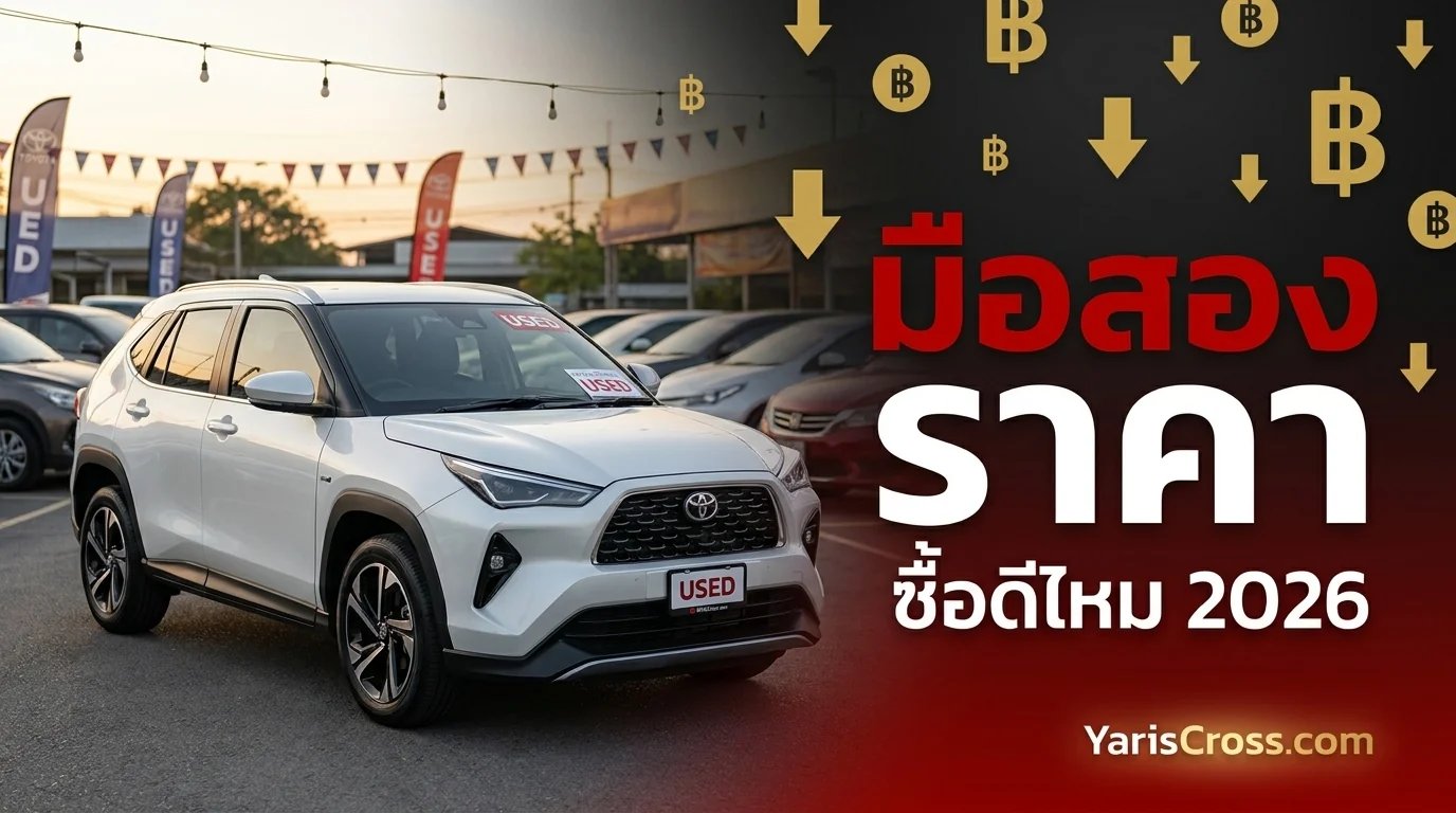 Yaris Cross มือสอง 2026 — ราคาเท่าไหร่ ซื้อดีไหม จุดเช็คก่อนซื้อ