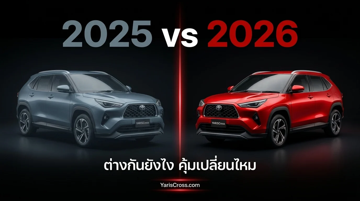 Yaris Cross 2026 vs 2025 ต่างกันยังไง คุ้มเปลี่ยนไหม