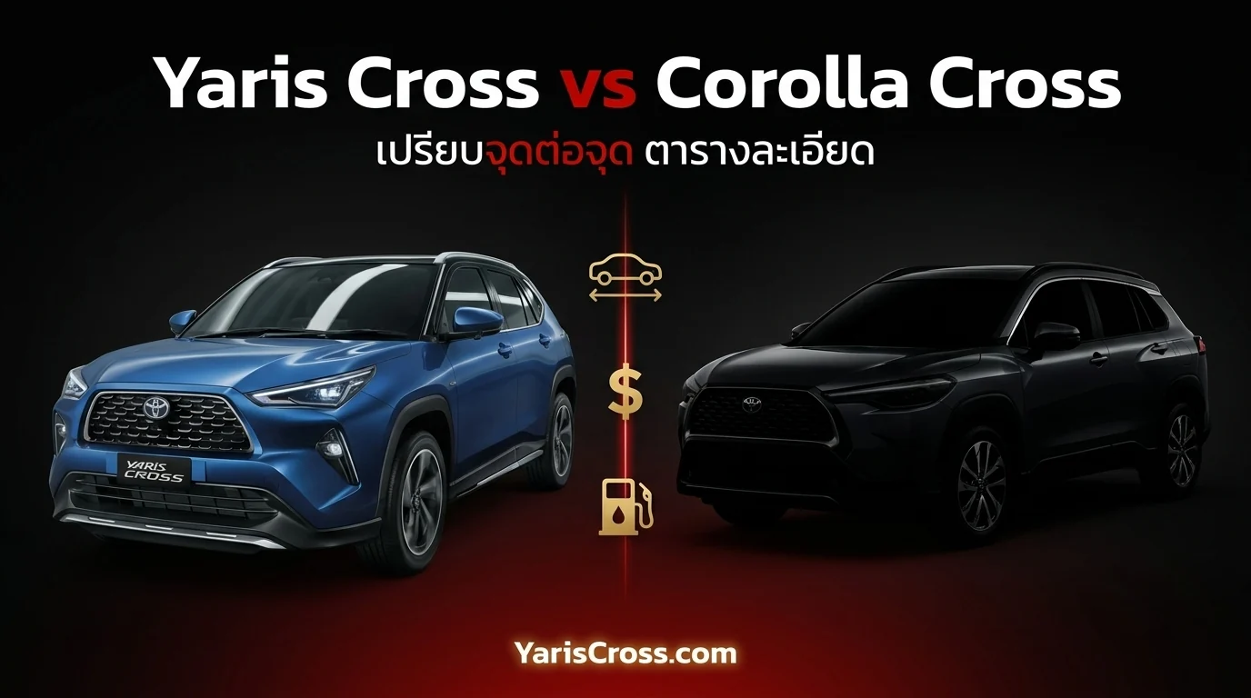 Yaris Cross vs Corolla Cross - เปรียบเทียบจุดต่อจุด ตารางเปรียบเทียบ