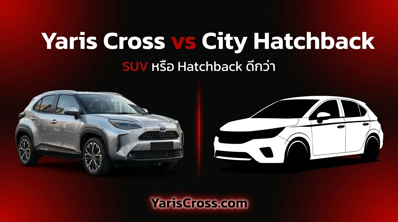 Yaris Cross vs Honda City Hatchback 2026 เปรียบเทียบ — เลือกคันไหนดี