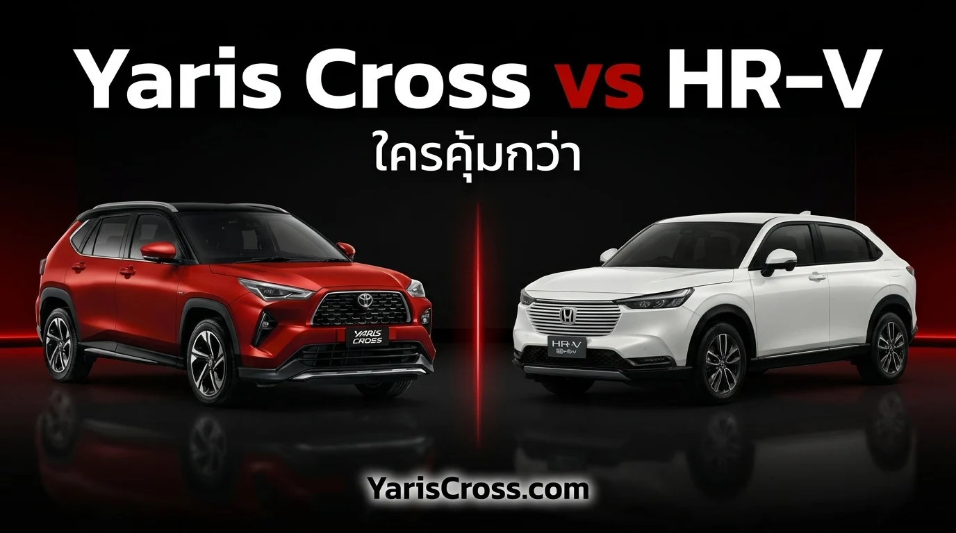 Yaris Cross vs Honda HR-V 2026 เปรียบเทียบจุดต่อจุด — ใครคุ้มกว่า