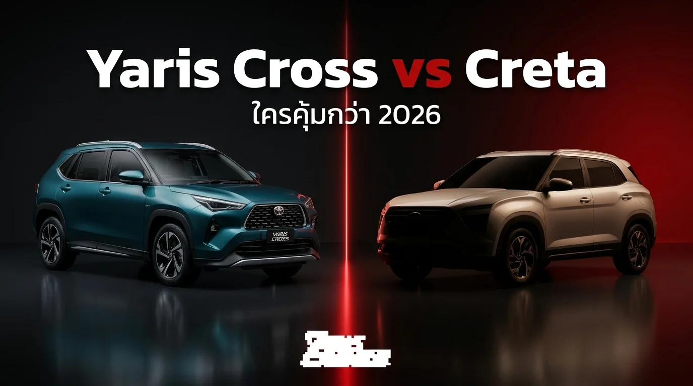 Yaris Cross vs Hyundai Creta 2026 เปรียบเทียบ — ใครคุ้มกว่า