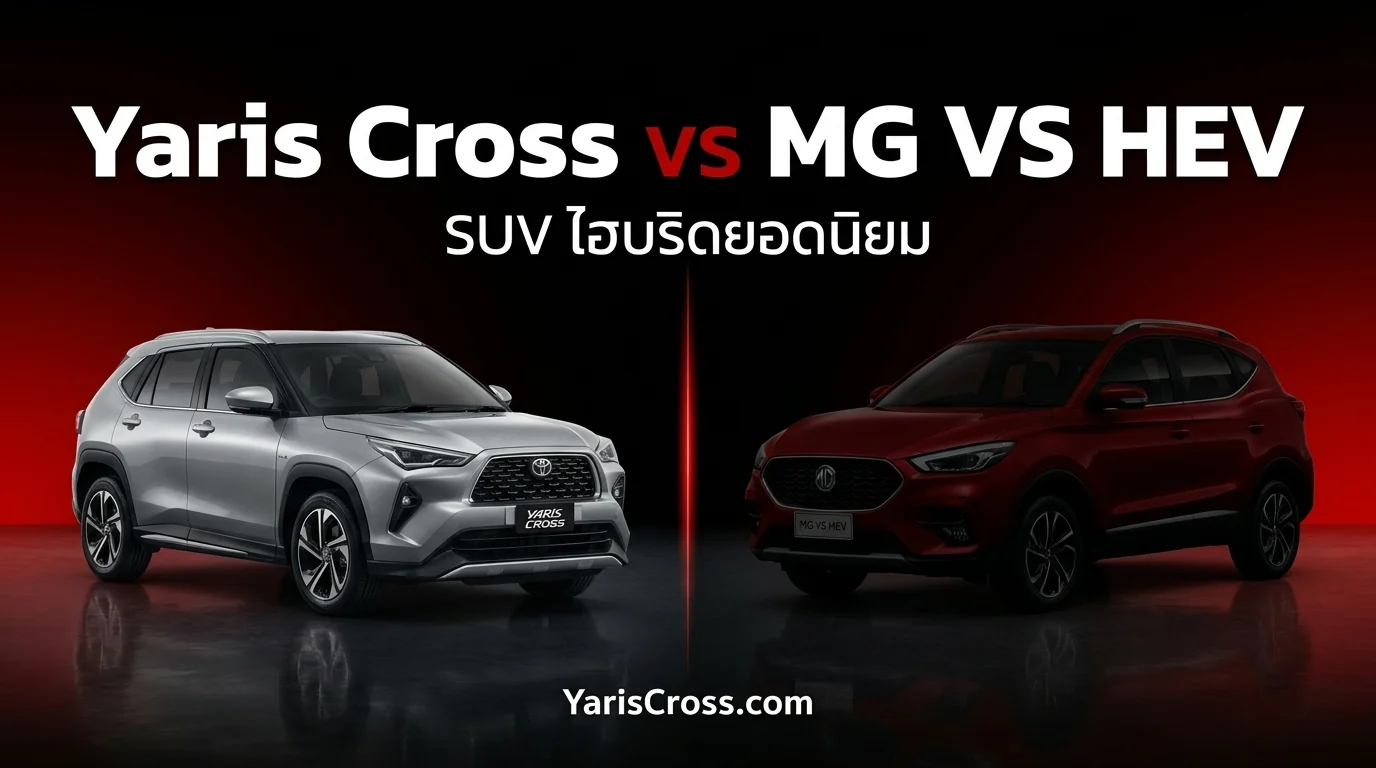 Yaris Cross vs MG VS HEV 2026 เปรียบเทียบ SUV ไฮบริดยอดนิยม