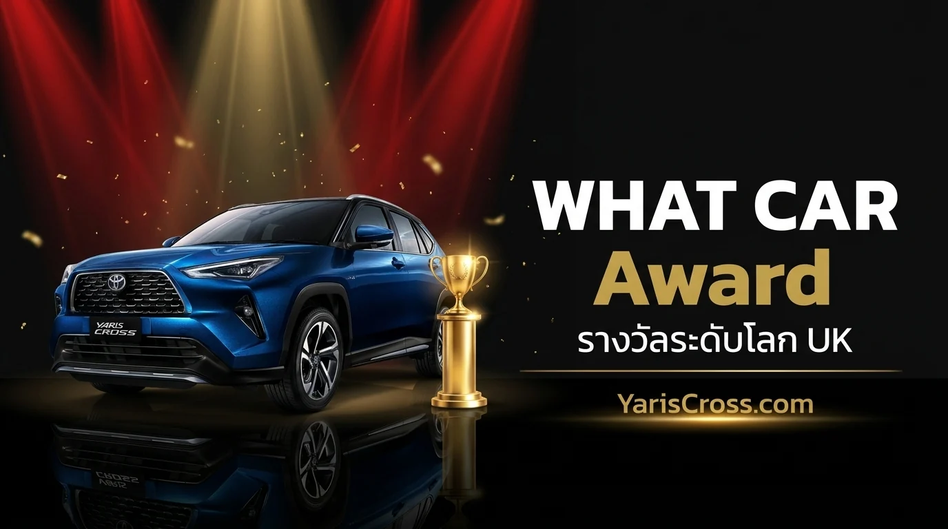 Yaris Cross What Car Award ได้รางวัลอะไรบ้าง?