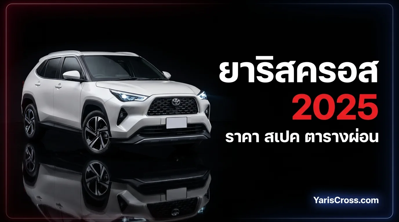 Yaris Cross 2025 ราคา สเปค ตารางผ่อน — และต่างจากรุ่น 2026 ตรงไหน